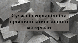 Сучасні неорганічні та органічні композиційні матеріали - Презентація - 10-11 клас