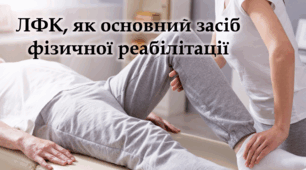 ЛФК, як основний засіб фізичної реабілітації - Презентація - 10-11 клас