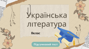 Підсумковий тест. Українська література 8 кл.