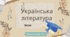 Підсумковий тест. Українська література 8 кл.
