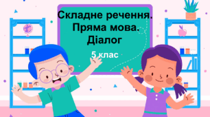 Діагностувальна робота "Складне речення. Пряма мова. Діалог". 5 клас