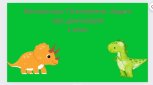 Математика. Повторення. Задачі про динозаврів 1 клас
