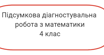 Підсумкова діагностувальна робота з математики. 4 клас | Інші методичні ...