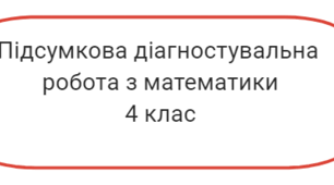 Діагностувальна робота з математики № 1 за педагогічною технологією "Росток"  4 клас