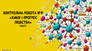 Контрольна робота №4 "Хімія і прогрес людства"