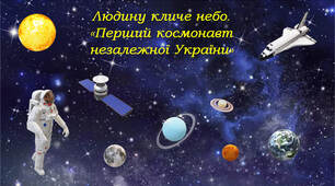 "Перший космонавт незалежної України" за Олександром Ємченком