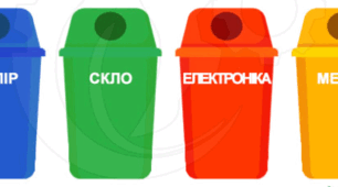 Сортуємо відходи!