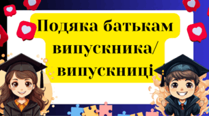 " Подяка батькам випускників "