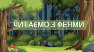 Презентація "Читання з феями"