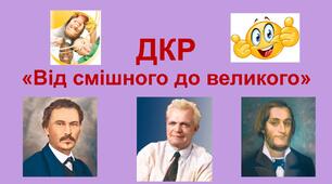 КПР з теми "Від смішного до великого" (ГР 4)