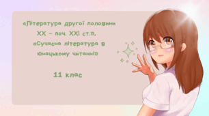 Контрольна робота за темою: «Література другої половини ХХ – поч. ХХІ ст.»,  «Сучасна література в юнацькому читанні»
