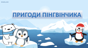 Презентація " Пригоди пінгвінів"