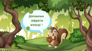 Презентація " Допоможи білочці зібрати жолуді"