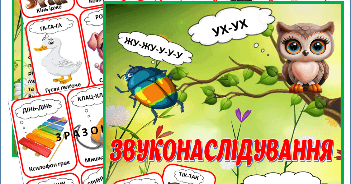 Дидактична гра "Картки Звуконаслідування" | Інші методичні матеріали ...