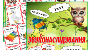 Дидактична гра "Картки Звуконаслідування"
