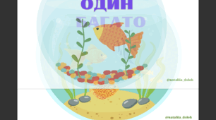 Дидактична гра « Один-багато»