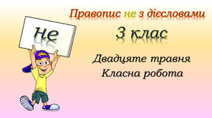 Написання НЕ з дієсловами
