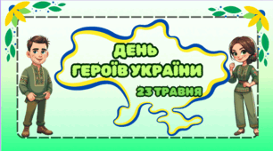 Презентація "День героїв України - 23 травня"