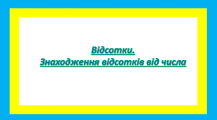 Відсотки. Знаходження відсотків від числа