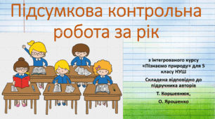 Підсумкова контрольна робота за рік. "Пізнаємо природу", 5 клас НУШ, за програмою авт. Коршевнюк Т. В.