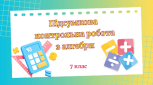 Підсумкова контрольна робота з алгебри за курс 7-го класу
