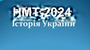 Підготовка до НМТ-2024. Блок "Історія України" (1-2)