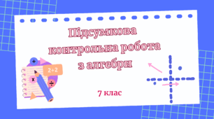 Підсумкова контрольна робота з алгебри за ІІ семестр 7-го класу