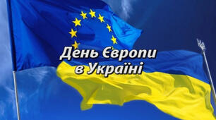 9- травня Україна відзначає День Європи
