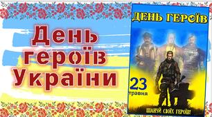 Презентація на тему "23 травня - День Героїв України"