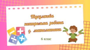 Підсумкова контрольна робота з математики за курс 6-го класу