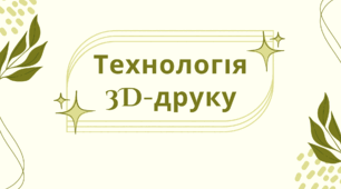 Презентація на тему: "Технологія 3D-друку"