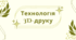 Презентація на тему: "Технологія 3D-друку"