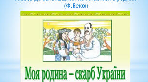 Чому сім'ю називають найбільшим скарбом людини?