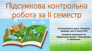 Підсумкова контрольна робота за ІІ семестр."Пізнаємо природу", 5 клас НУШ, за програмою авт. Коршевнюк Т. В.