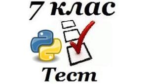 Підсумковий тест з теми "Алгоритми та програми" (Python) 7 клас
