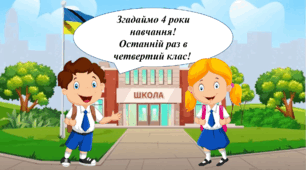 Презентація для 4 класу "Випускний 2024" онлайн або очно.