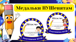 ' Медальки НУШенятам '