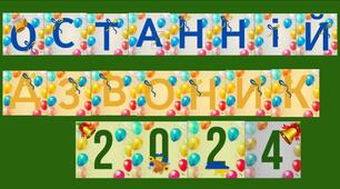 Розтяжка '' Останній дзвоник 2025''(6,7)