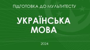 НМТ - 2024 (за зразком демонстраційного варіанта УЦОЯО)