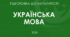 НМТ - 2024 (за зразком демонстраційного варіанта УЦОЯО)