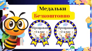 Медальки до завершення навчального року. Безкоштовно для підписників🌼