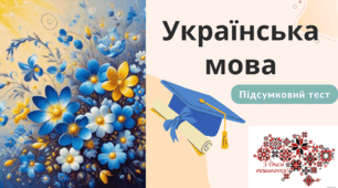 Підсумковий тест. Українська мова