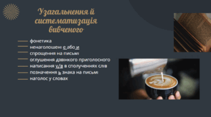Підсумковий урок "Узагальнення й систематизація вивченого матеріалу"
