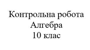Контрольна робота. Математика: алгебра 10 клас. Контрольна робота Похідна 2, зростання і спадання функції, екстремум, максимум і мінімум, побудова ескізів графіків