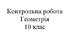 Контрольна робота. Математика: геометрія 10 клас. Координати та вектори у просторі