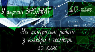 Усі контрольні роботи 10 клас математика у форматі ЗНО/НМТ