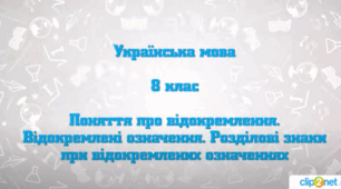 Поняття про відокремлення. Розділові знаки при відокремлених  членах речення .