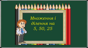 Тренажер: множення і ділення на 5, 50, 25