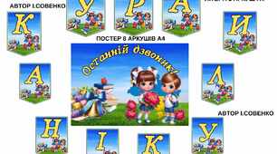 Останній дзвоник постер та прапорці з літерами