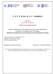  Сертифікат